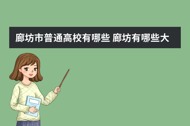廊坊市普通高校有哪些 廊坊有哪些大学
